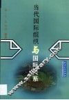 当代国际组织与国际关系 封面