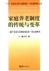 家庭养老制度的传统与变革  基于东亚和东南亚地区的一项比较研究 封面