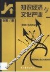知识经济与文化产业 封面