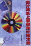 在计算机上解题的计算方法 封面