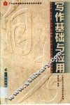 写作基础与应用 封面