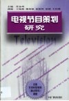 电视节目策划研究 封面