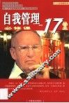 自我管理的17堂必修课 封面