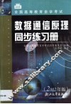 数据通信原理同步练习册 封面
