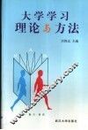 大学学习理论与方法 封面