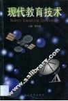 现代教育技术 封面