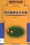 现代教育技术专题 封面