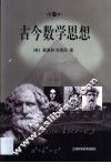 古今数学思想  第1册 封面