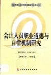 会计人员职业道德自律机制研究 封面