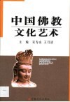 中国佛教文化艺术 封面