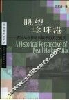 眺望珍珠港  美日从合作走向战争的历史透视 封面