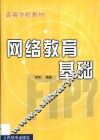 网络教育基础 封面