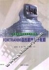 FORTRAN 90语言程序设计教程 封面