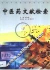 中医药文献检索 封面