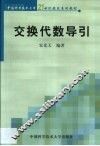 交换代数导引 封面