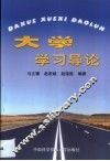 大学学习导论 封面