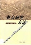 社会研究方法 封面