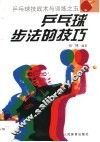 乒乓球步法的技巧 封面