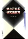 继往开来的研究生教育 封面