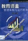 教育资金管理体制与运行机制 封面