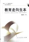 教育走向生本 封面