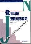 教育科研技能训练指导 封面