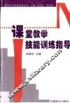 课堂教学技能训练指导 封面