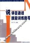 说讲普通话技能训练指导 封面
