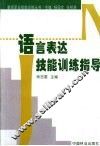 语言表达技能训练指导 封面