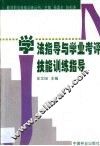 学法指导与学业考评技能训练指导 封面