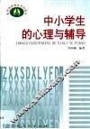 中小学生的心理与辅导 封面