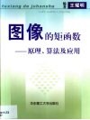 图像的矩函数  原理、算法及应用 封面