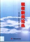 税收新闻论丛 封面