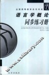 语言学概论同步练习册 封面