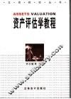 资产评估学教程 封面