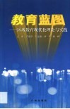 教育蓝图  区域教育现代化理论与实践 封面