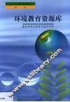 环境教育资源库 封面