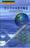 中小学环境教育概论 封面