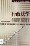 行政法学简明教程 封面