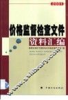 价格监督检查文件资料汇编  2001 封面