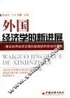 外国经济学的新进展  兼论世界经济发展的新趋势和劳动价值论 封面