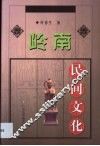 岭南民间文化 封面