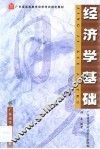 经济学基础 封面