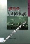 城市化与城市发展战略 封面
