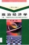 政治经济学  中国特色社会主义经济制度与经济运行 封面