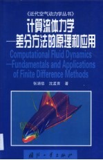 计算流体力学  差分方法的原理和应用 封面