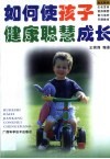 如何使孩子健康聪慧成长 封面