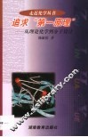 追求“第一原理”  从理论化学到分子设计 封面