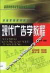 现代广告学教程 封面
