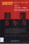 颠覆韦尔奇 GE革命的本土思考 电子书封面